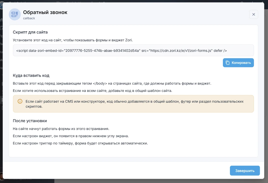 Финальный шаг создания формы с встраиванием на сайт - инструкция по добавлению скрипта на сайт