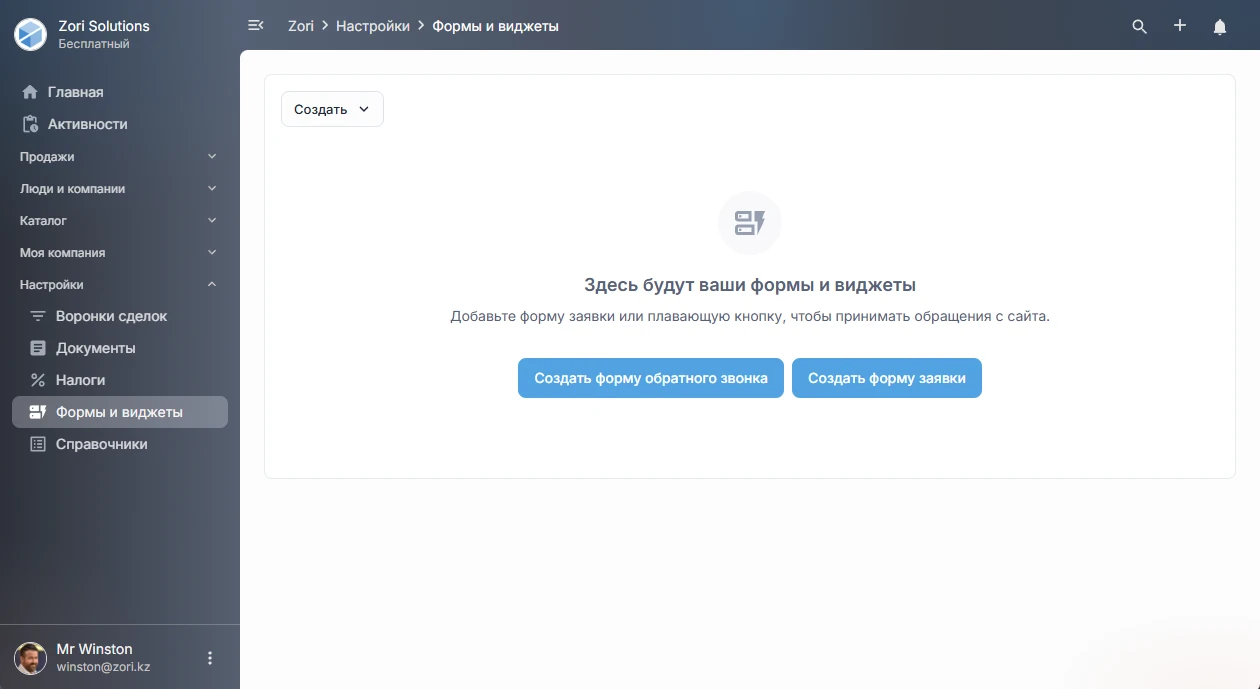 Раздел Формы и Виджеты в ZoriCRM