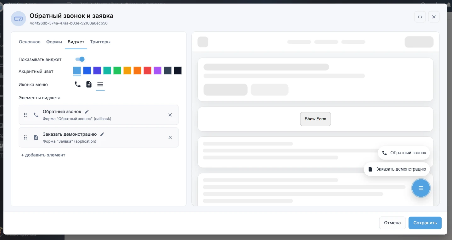 Редактор виджета в ZoriCRM