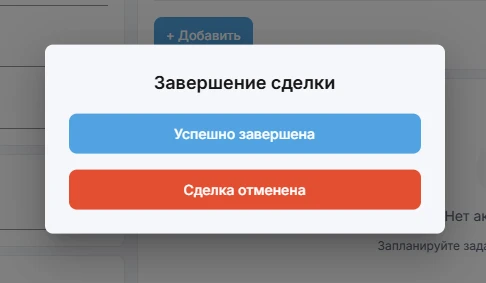 Закрытие сделки в ZoriCRM