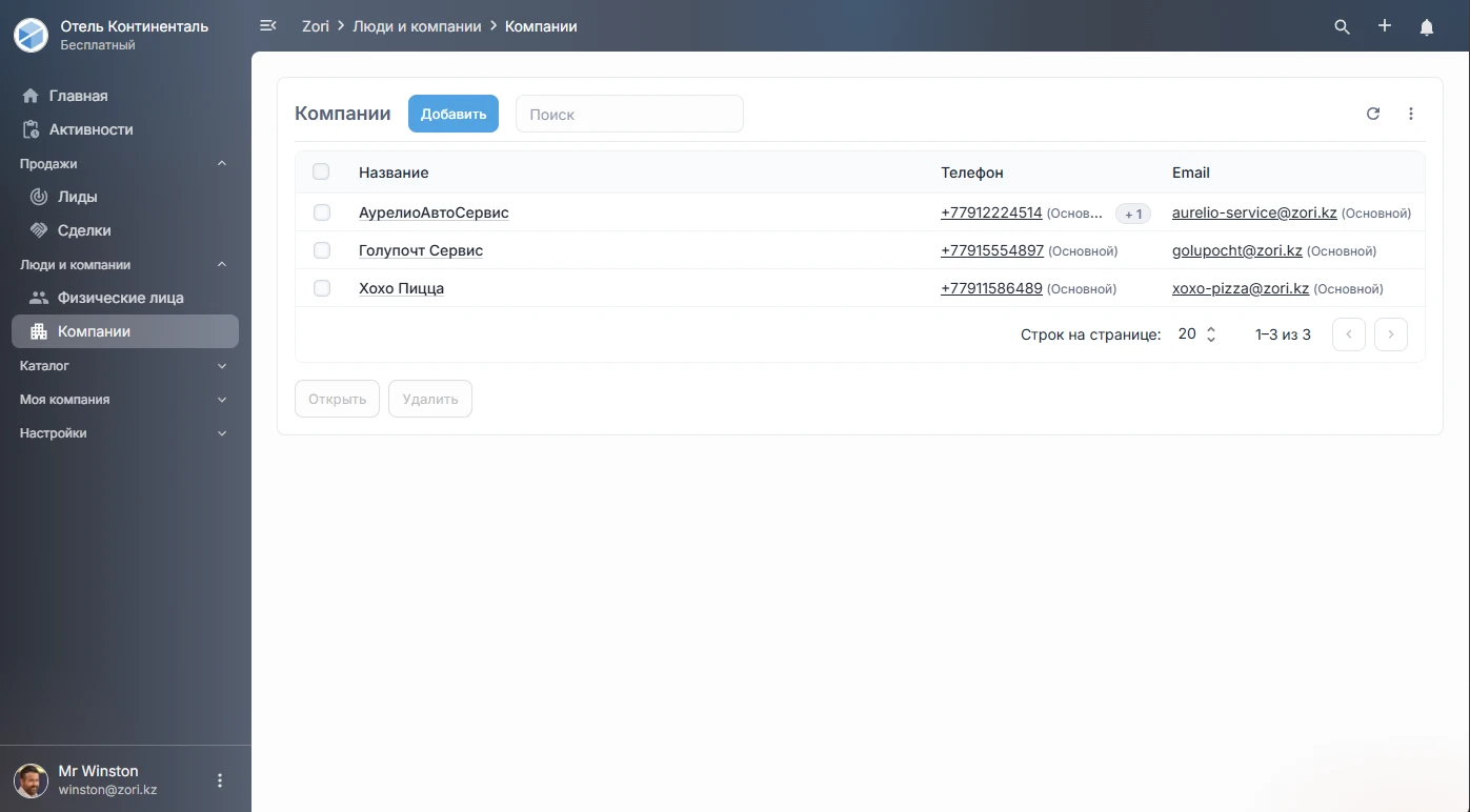 Компании в ZoriCRM