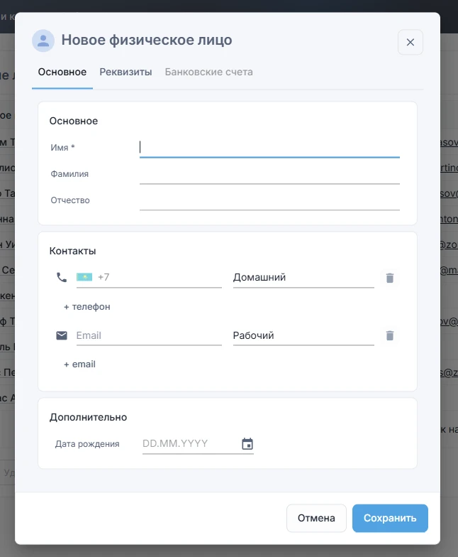 Создание физического лица в ZoriCRM