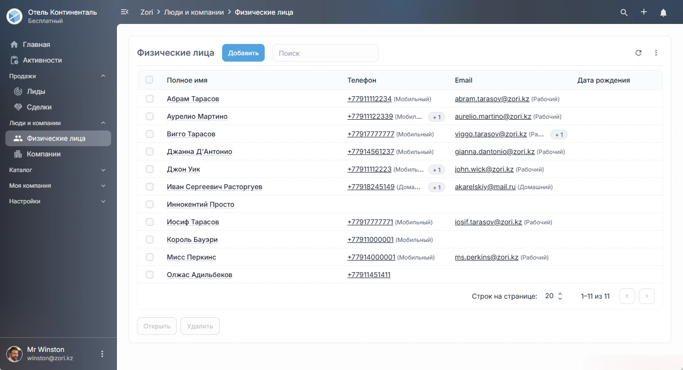 Физические лица в ZoriCRM