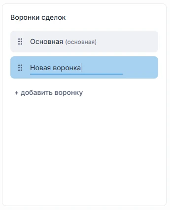 Несколько воронок продаж